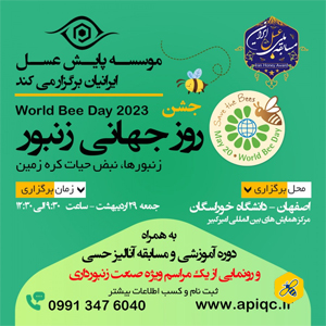 جشن روز جهانی زنبور عسل ۱۴۰۲ عسل ایچی پاروتیا